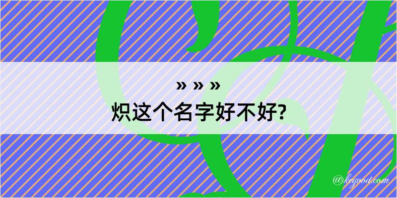 炽这个名字好不好?