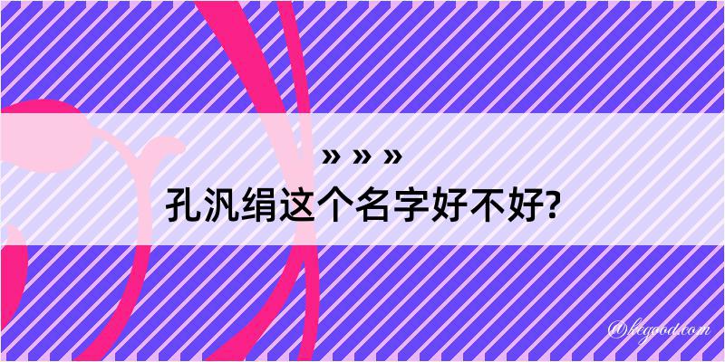 孔汎绢这个名字好不好?