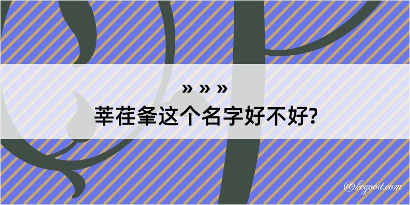 莘荏夆这个名字好不好?