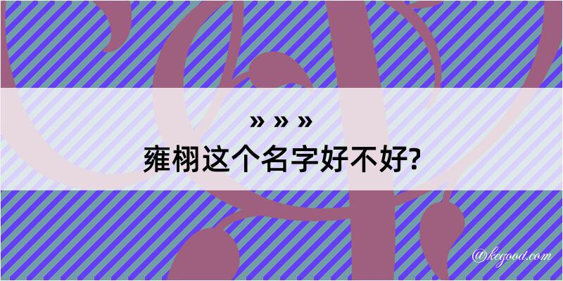 雍栩这个名字好不好?