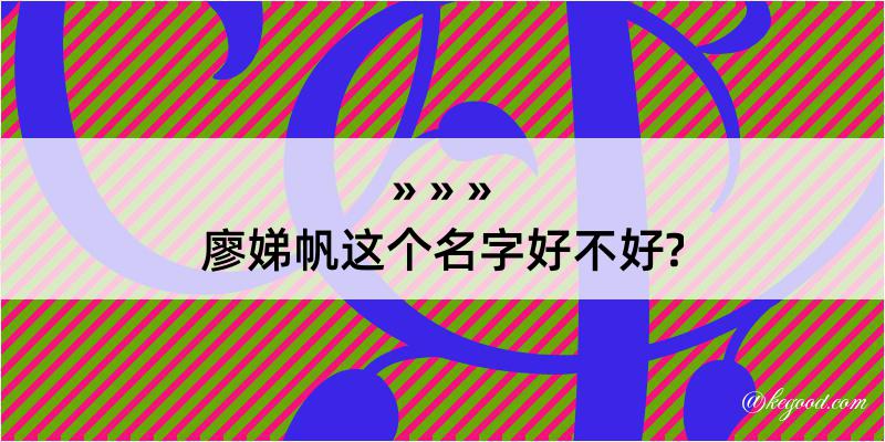 廖娣帆这个名字好不好?