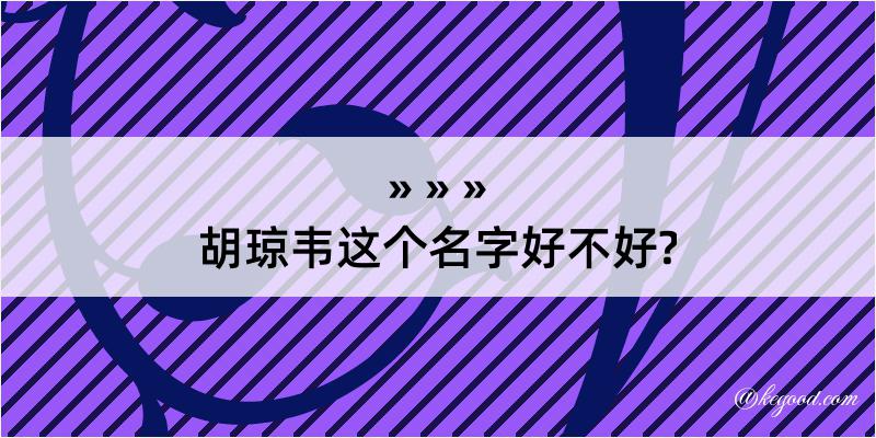 胡琼韦这个名字好不好?