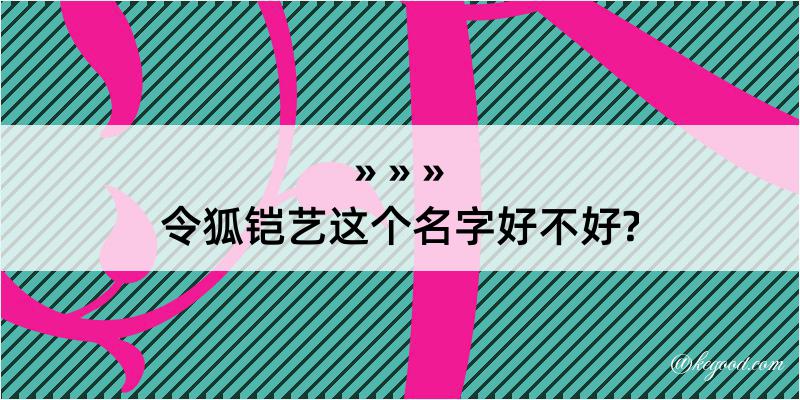 令狐铠艺这个名字好不好?