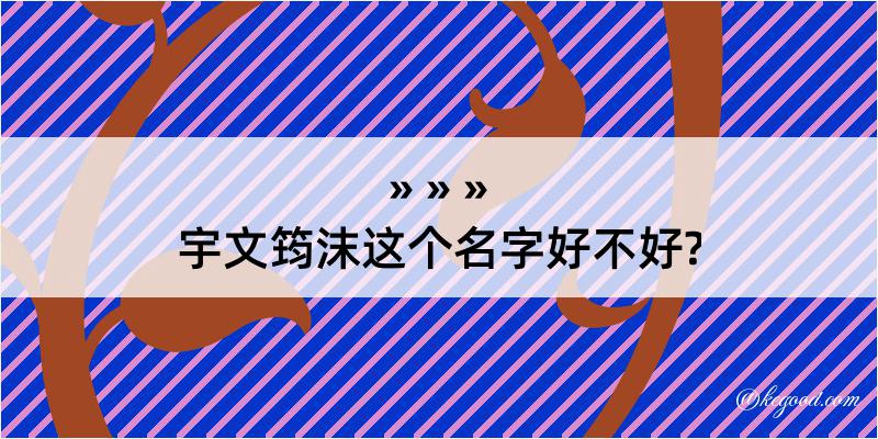 宇文筠沫这个名字好不好?