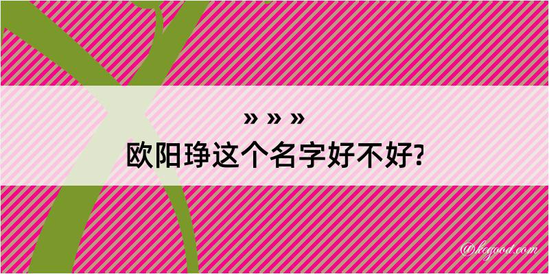 欧阳琤这个名字好不好?