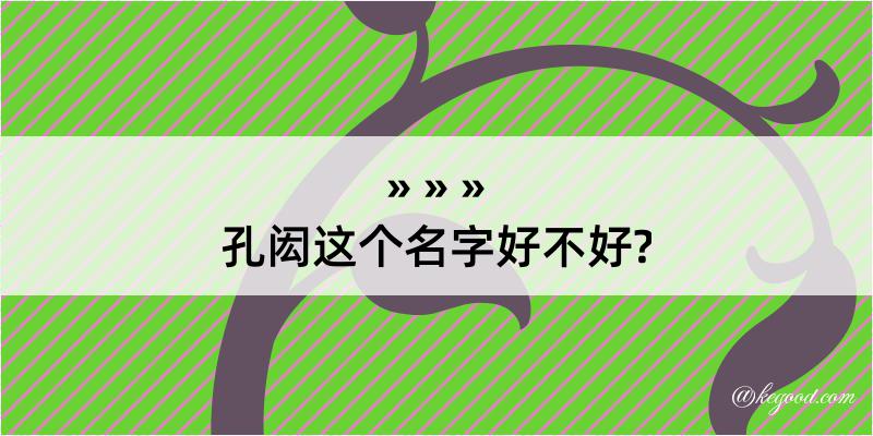 孔闳这个名字好不好?