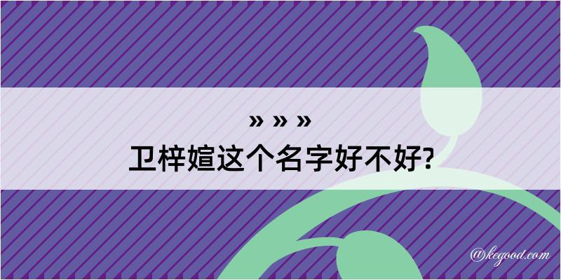 卫梓媗这个名字好不好?