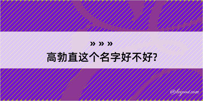 高勃直这个名字好不好?