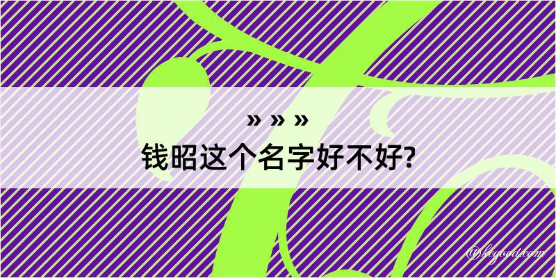 钱昭这个名字好不好?