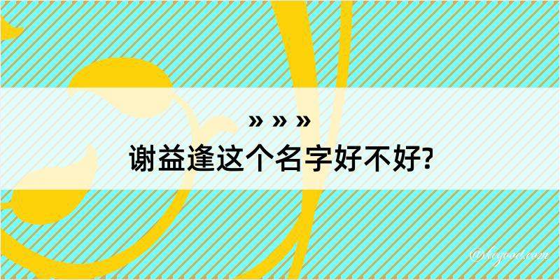 谢益逢这个名字好不好?