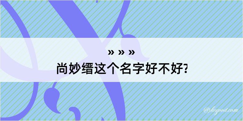 尚妙缙这个名字好不好?