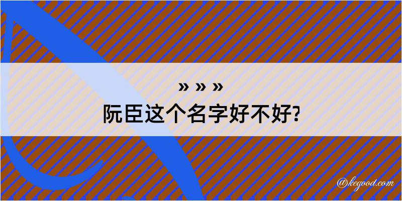 阮臣这个名字好不好?