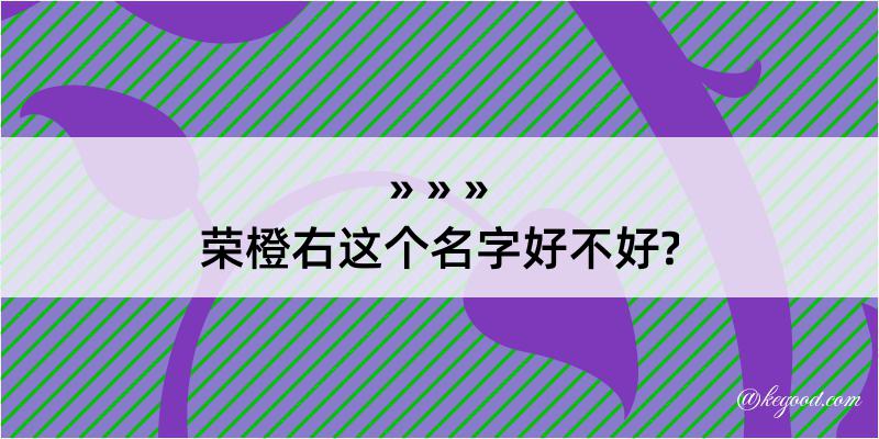 荣橙右这个名字好不好?