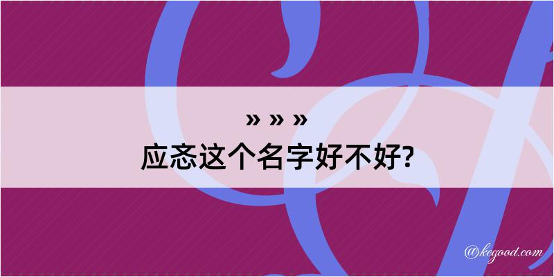 应忞这个名字好不好?