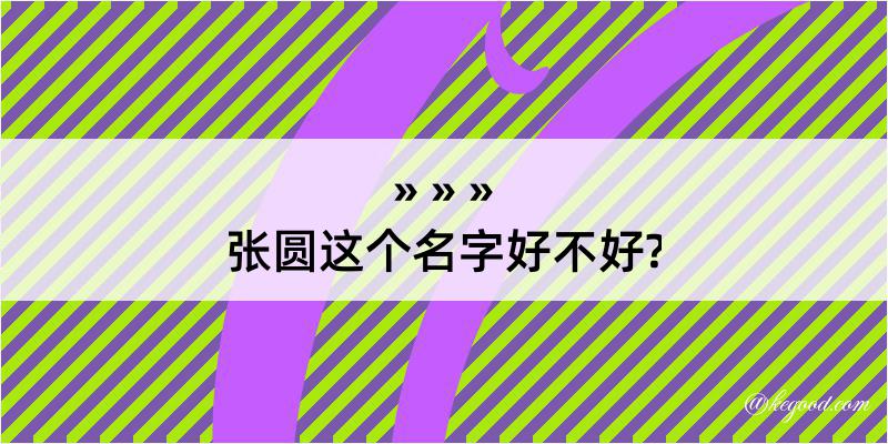 张圆这个名字好不好?