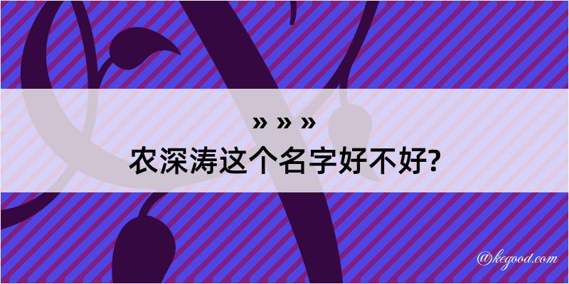 农深涛这个名字好不好?