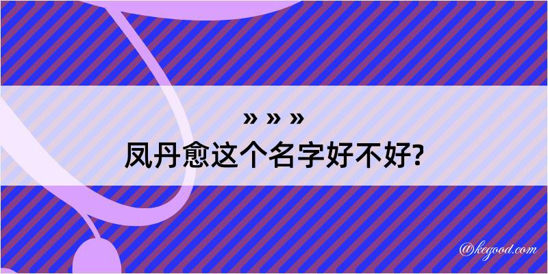 凤丹愈这个名字好不好?