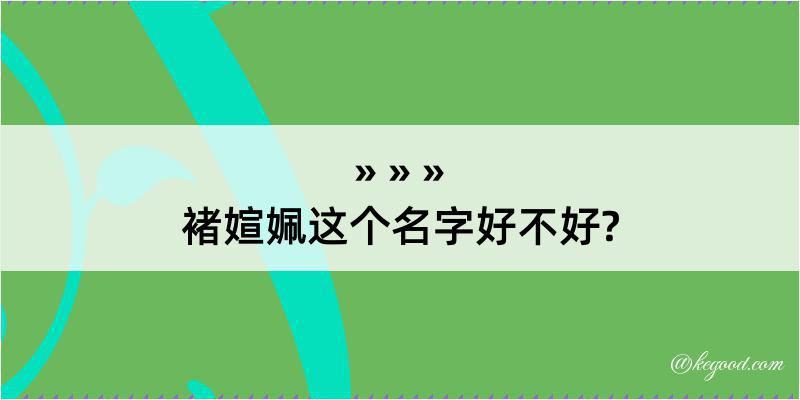 褚媗姵这个名字好不好?