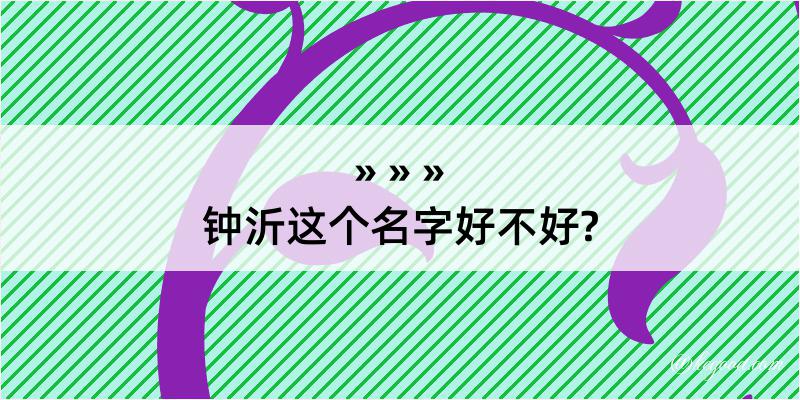 钟沂这个名字好不好?