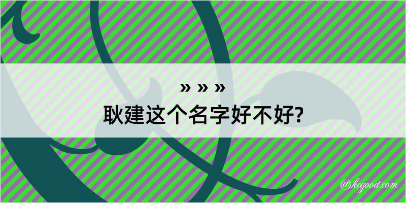 耿建这个名字好不好?