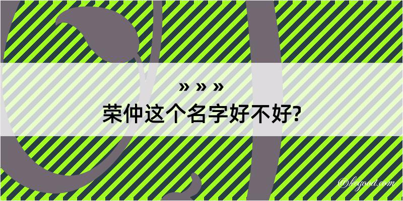 荣仲这个名字好不好?