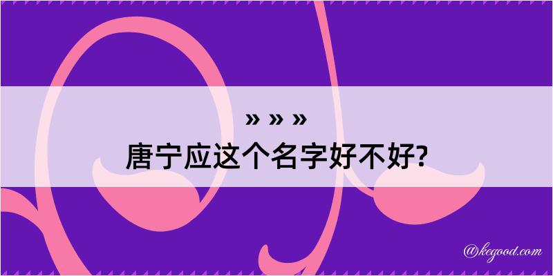 唐宁应这个名字好不好?