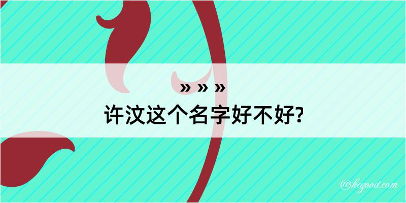 许汶这个名字好不好?