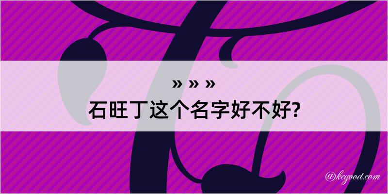 石旺丁这个名字好不好?