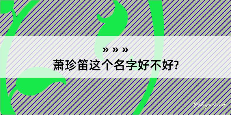 萧珍笛这个名字好不好?