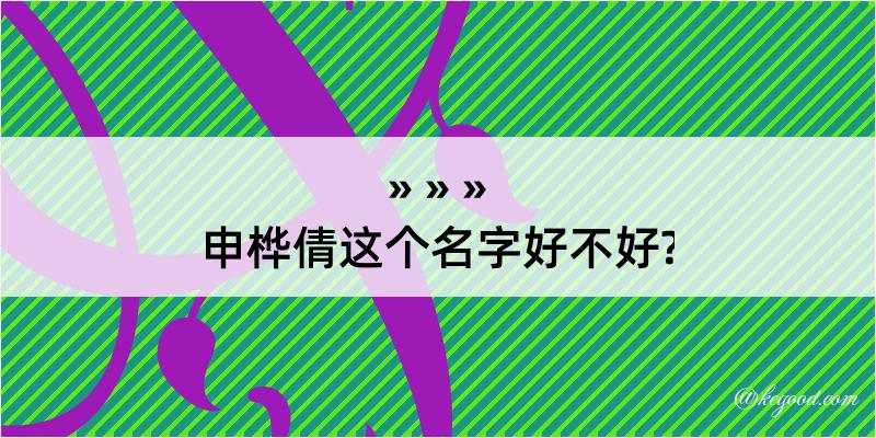 申桦倩这个名字好不好?