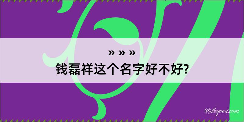 钱磊祥这个名字好不好?