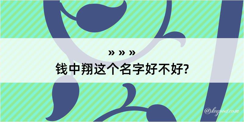 钱中翔这个名字好不好?