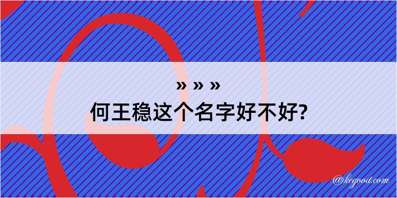 何王稳这个名字好不好?