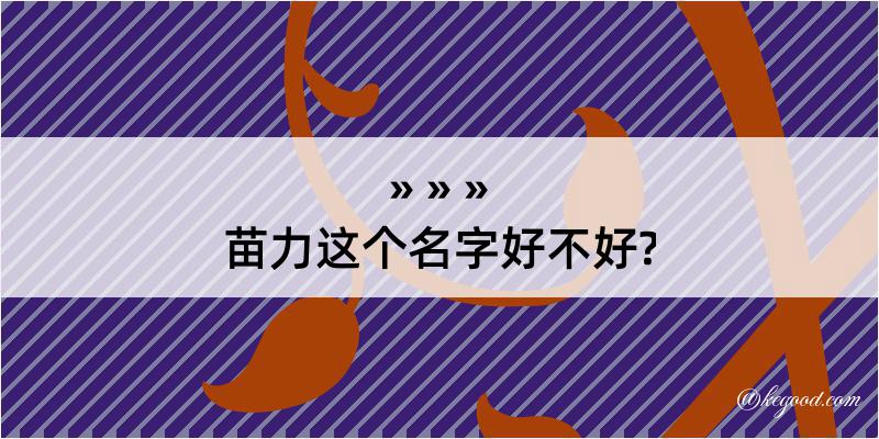 苗力这个名字好不好?