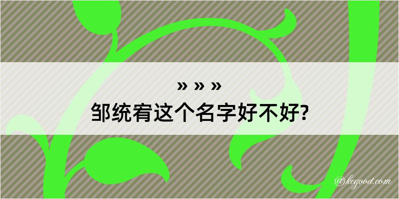 邹统宥这个名字好不好?