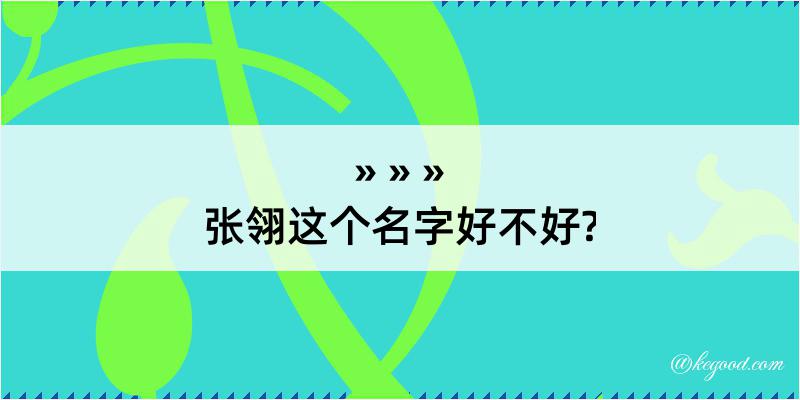 张翎这个名字好不好?