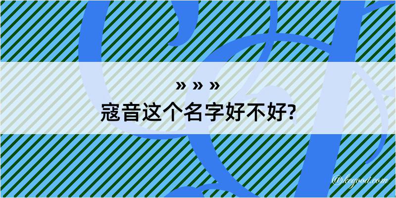 寇音这个名字好不好?