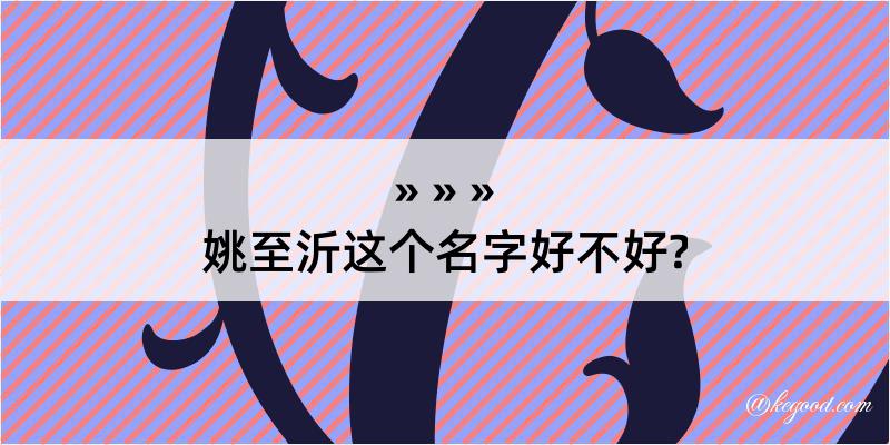 姚至沂这个名字好不好?