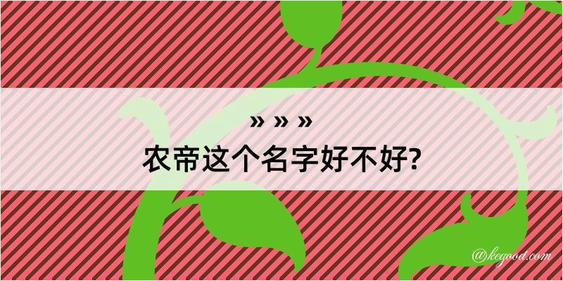 农帝这个名字好不好?