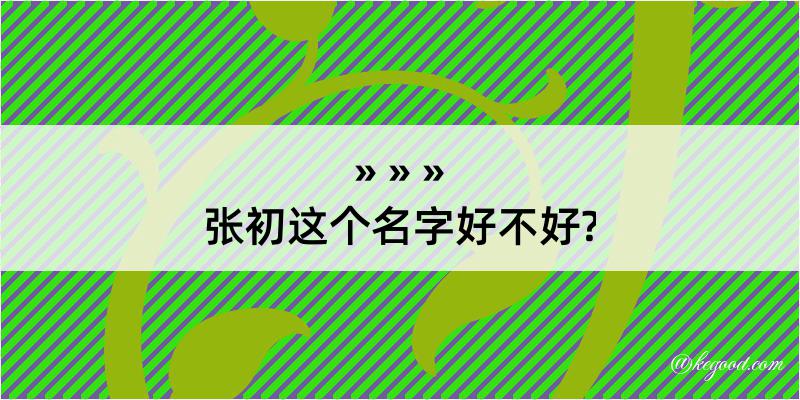 张初这个名字好不好?