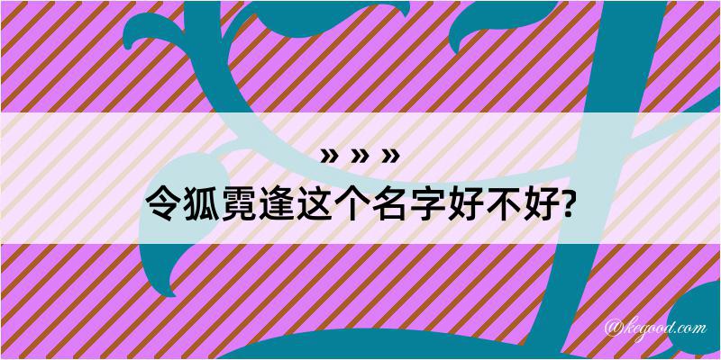 令狐霓逢这个名字好不好?