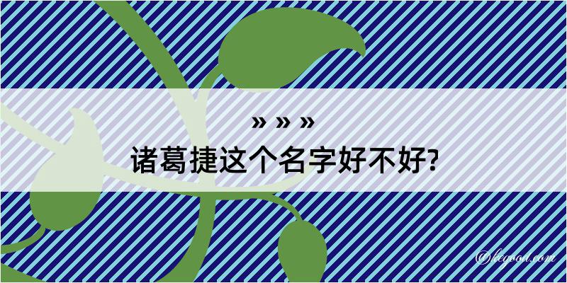 诸葛捷这个名字好不好?