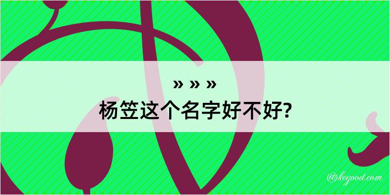 杨笠这个名字好不好?