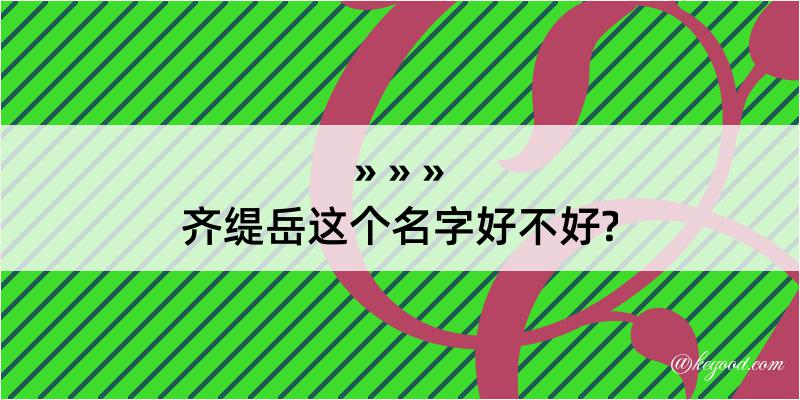 齐缇岳这个名字好不好?