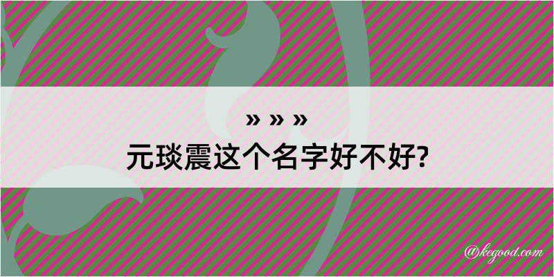 元琰震这个名字好不好?