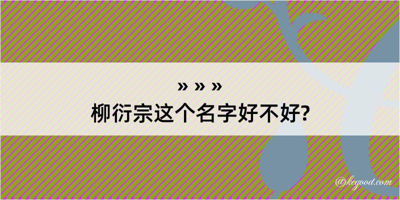 柳衍宗这个名字好不好?