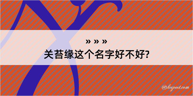 关苔缘这个名字好不好?