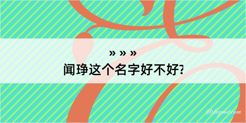 闻琤这个名字好不好?