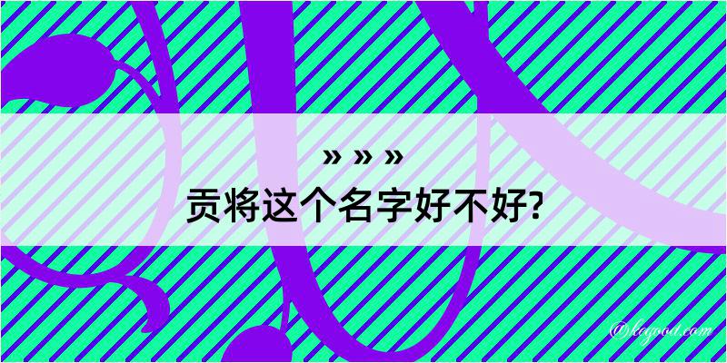 贡将这个名字好不好?