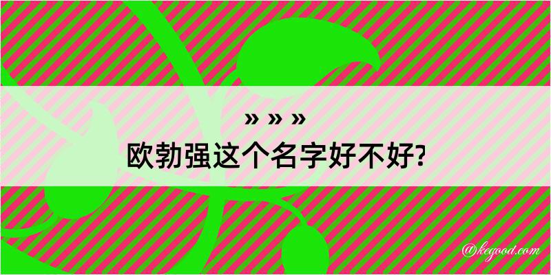 欧勃强这个名字好不好?